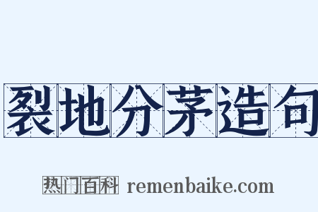 裂地分茅造句是什么意思的图片